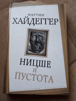 Мартин Хайдеггер: Ницше и пустота