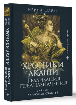 Ирина Шайн: Хроники Акаши. Реализация предназначения. Знания, дарующие счастье