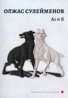 Олжас Сулейменов: Аз и Я