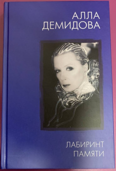 Алла Демидова: Лабиринт памяти