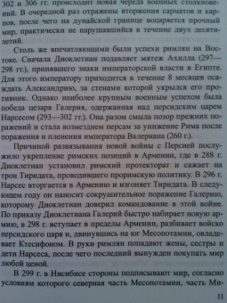 Андрей Банников: На пути к Адрианополю. Последняя страница римской военной истории