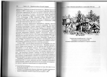 Александр Зорин: Индейская война в Русской Америке. Русско-тлинкитское противоборство (1741-1821)