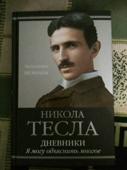 Никола Тесла: Дневники. Я могу объяснить многое