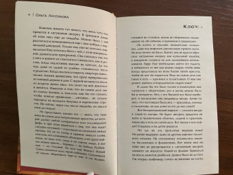 Ольга Лисенкова: Ключ
