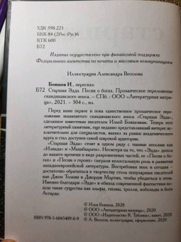 Старшая Эдда. Песни о богах в пересказе Ильи Бояшова