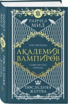 Райчел Мид: Академия вампиров. Книга 6. Последняя жертва