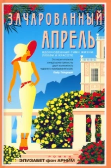 Арним фон: Зачарованный апрель