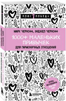 Чернофф, Чернофф: 1000+ маленьких привычек для гармоничных отношений