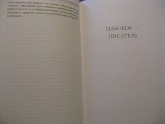 Брайан Бойд: По следам Набокова