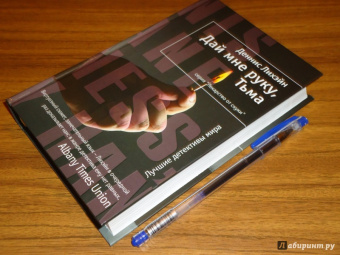 Деннис Лихэйн: Дай мне руку, Тьма