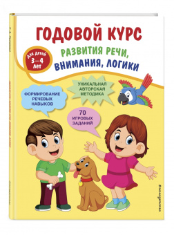 Татьяна Ткаченко: Годовой курс развития речи, внимания, логики. Для детей 3-4 лет