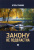 Игорь Гранкин: Закону не подвластна