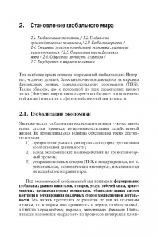 Виктор Кувалдин: Глобальный мир. Политика. Экономика. Социальные отношения