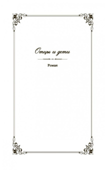 Иван Тургенев: Отцы и дети