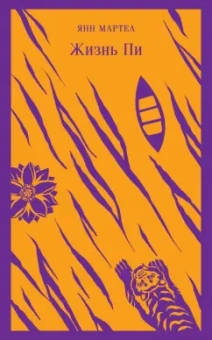 Янн Мартел: Жизнь Пи