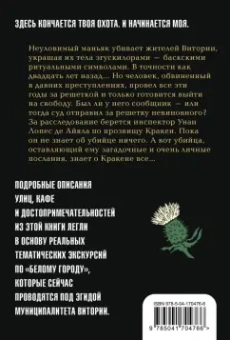 Гарсиа Саэнс де Уртури Эва: Жало белого города