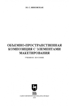 Юлия Янковская: Объемно-пространственная композиция с элементами макетирования. Учебное пособие для СПО