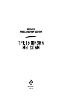 Елизавета Александрова-Зорина: Треть жизни мы спим