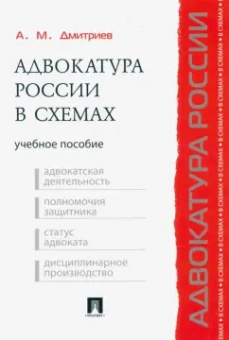 Андрей Дмитриев: Адвокатура России в схемах. Учебное пособие