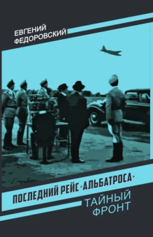 Федоровский Е.П.: Последний рейс «Альбатроса»