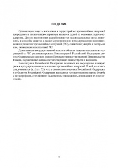 Александр Ветошкин: Правовые основы деятельности аварийно-спасательных формирований. Защита в чрезвычайных ситуациях
