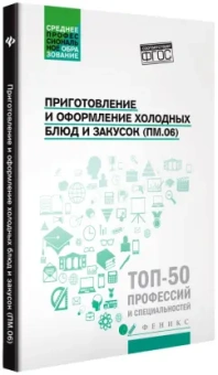 Богачева, Пичугина, Алхасова: Приготовление и оформление холодных блюд и закусок (ПМ.06). Учебное пособие