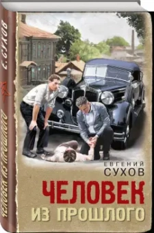 Евгений Сухов: Человек из прошлого