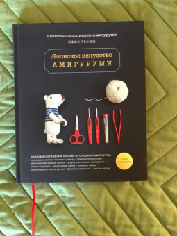 Японское искусство амигуруми. Полное практическое пособие. Книга-конструктор