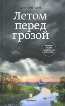 Дмитрий Лекух: Летом перед грозой