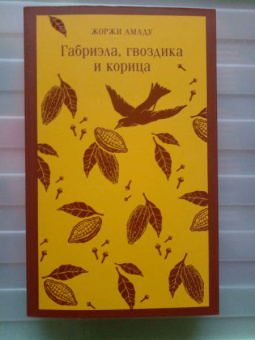 Жоржи Амаду: Габриэла, гвоздика и корица