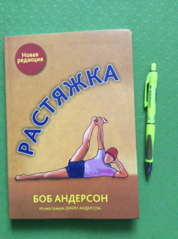 Боб Андерсон: Растяжка