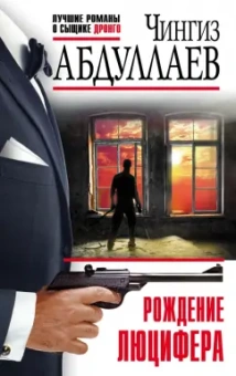 Чингиз Абдуллаев: Рождение Люцифера