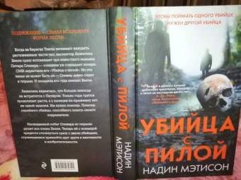 Надин Мэтисон: Убийца с пилой
