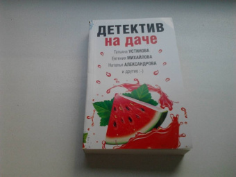 Устинова, Александрова, Бочарова: Детектив на даче