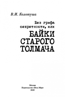 Василий Колотуша: Без грифа секретности, или Байки старого толмача