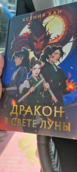 Ксения Хан: Дракон в свете луны