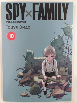 Тацуя Эндо: Spy x Family. Семья шпиона. Том 10