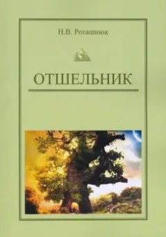 Наталья Роташнюк: Отшельник