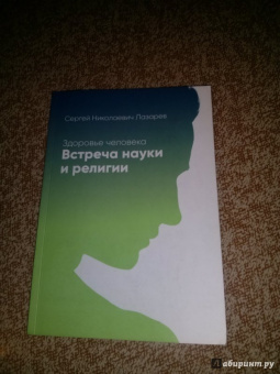 Сергей Лазарев: Здоровье человека. Встреча науки и религии