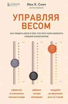Смит К.: Управляя весом. Как убедить мозг в том, что телу пора сбросить лишние килограммы