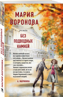 Мария Воронова: Без подводных камней