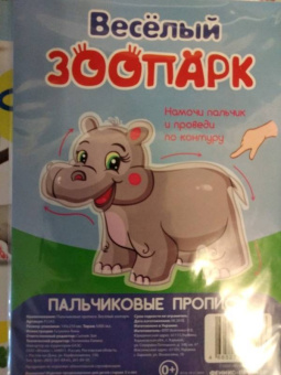 Пальчиковые прописи. Веселый зоопарк