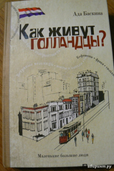 Ада Баскина: Как живут голландцы?