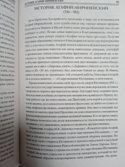 Евгений Старшов: 100 великих византийцев