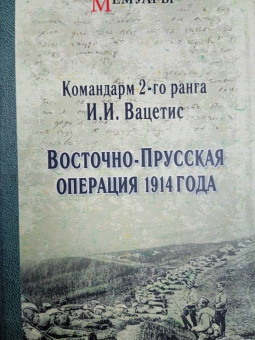 Иоаким Вацетис: Восточно-Прусская операция 1914 года