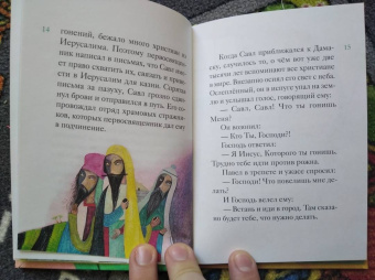 Александр Ткаченко: Житие святого первоверховного апостола Павла в пересказе для детей