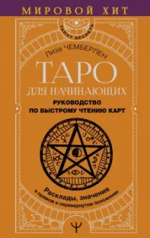 Лиза Чемберлен: Таро для начинающих. Руководство по быстрому чтению карт. Расклады, значения
