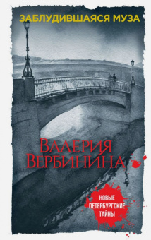 Валерия Вербинина: Заблудившаяся муза