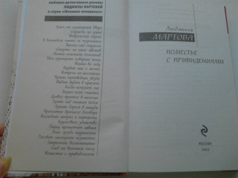 Людмила Мартова: Поместье с привидениями
