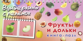Носова, Иванова: Книга-пазл "Фрукты и дольки"